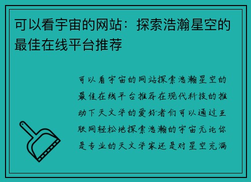 可以看宇宙的网站：探索浩瀚星空的最佳在线平台推荐