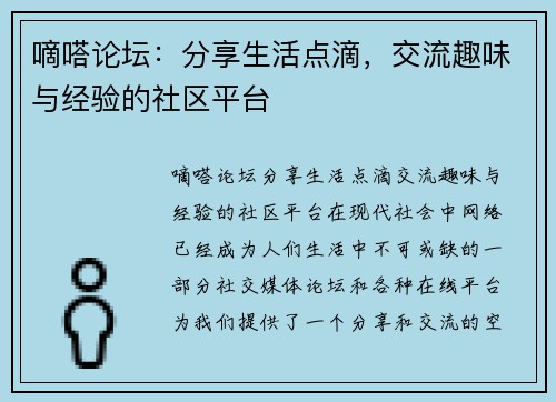 嘀嗒论坛：分享生活点滴，交流趣味与经验的社区平台