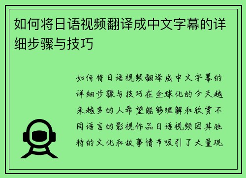 如何将日语视频翻译成中文字幕的详细步骤与技巧