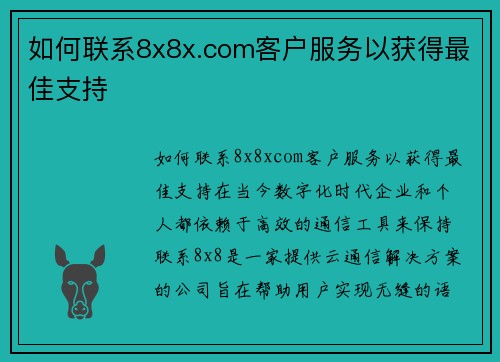 如何联系8x8x.com客户服务以获得最佳支持